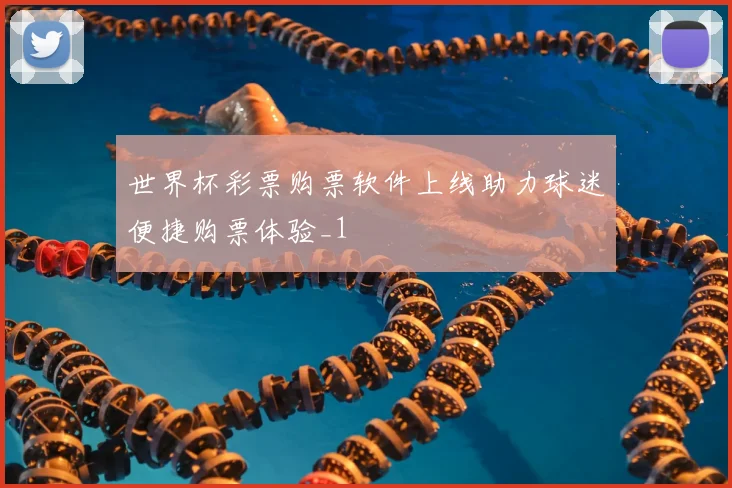 世界杯彩票购票软件上线助力球迷便捷购票体验_1