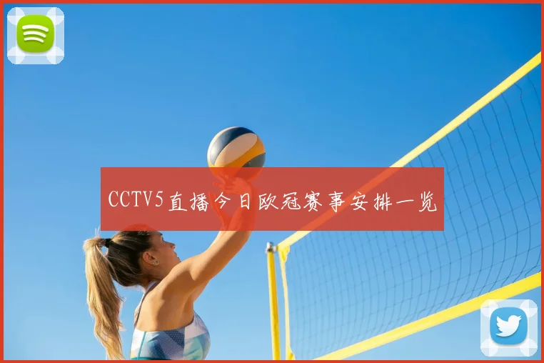 CCTV5直播今日欧冠赛事安排一览