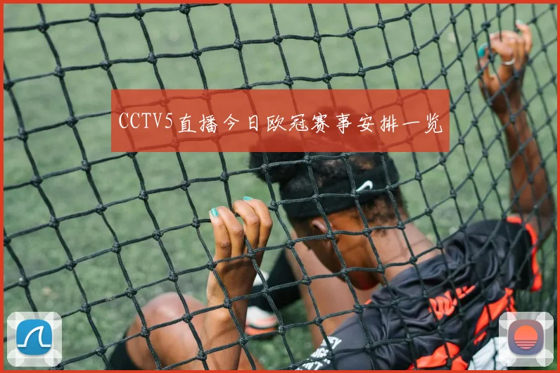 CCTV5直播今日欧冠赛事安排一览