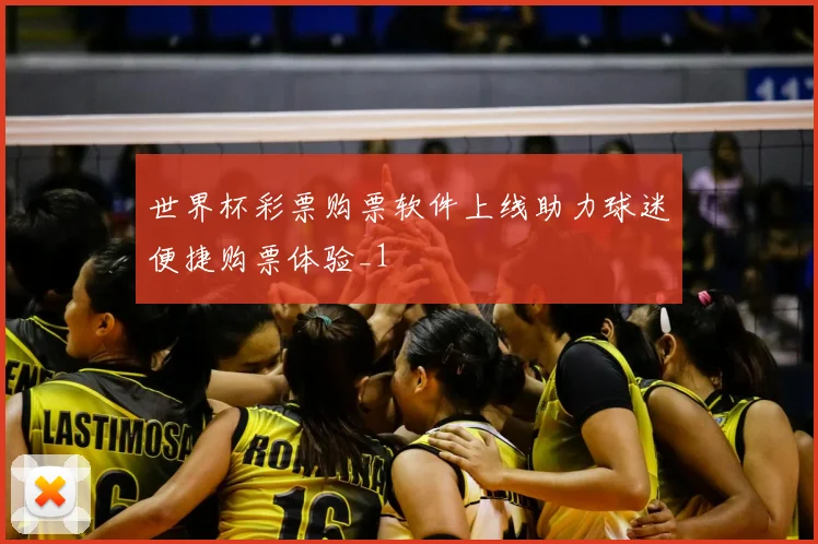 世界杯彩票购票软件上线助力球迷便捷购票体验_1
