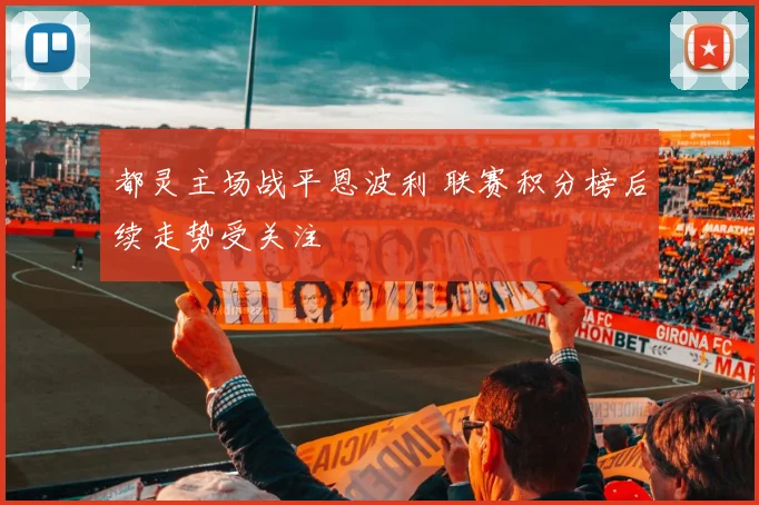 都灵主场战平恩波利 联赛积分榜后续走势受关注