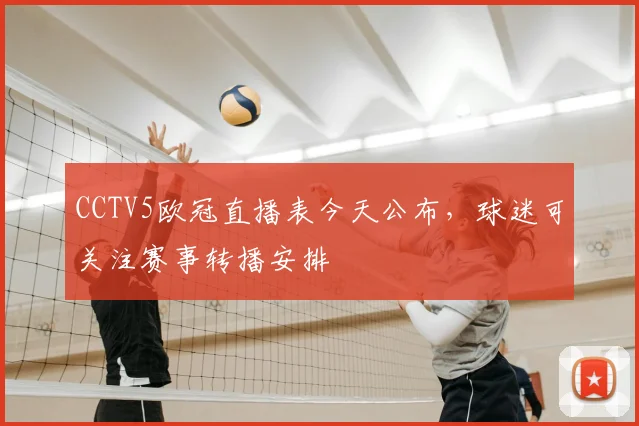CCTV5欧冠直播表今天公布,球迷可关注赛事转播安排