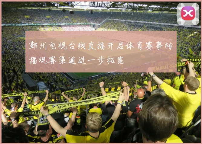 鄞州电视台线直播开启体育赛事转播观赛渠道进一步拓宽
