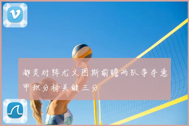 都灵对阵尤文图斯前瞻两队争夺意甲积分榜关键三分