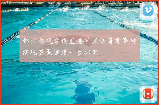 鄞州电视台线直播开启体育赛事转播观赛渠道进一步拓宽