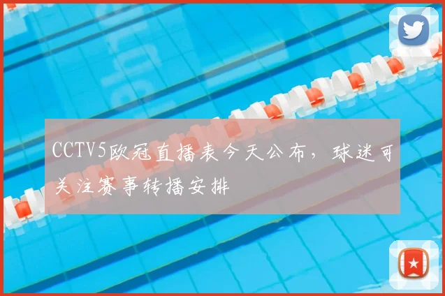 CCTV5欧冠直播表今天公布,球迷可关注赛事转播安排