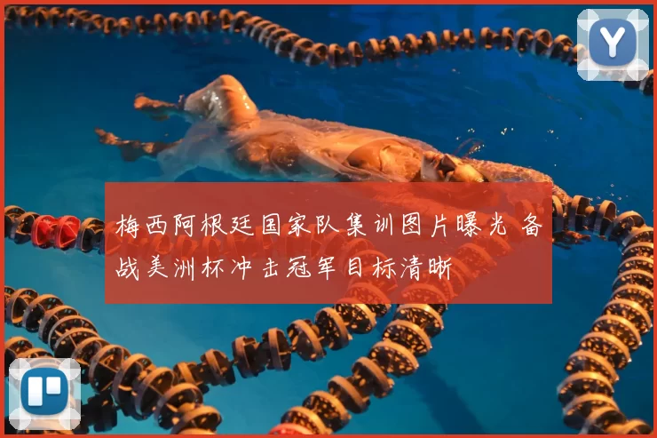 梅西阿根廷国家队集训图片曝光 备战美洲杯冲击冠军目标清晰