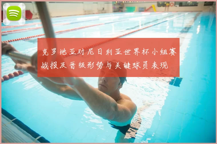 克罗地亚对尼日利亚世界杯小组赛战报及晋级形势与关键球员表现