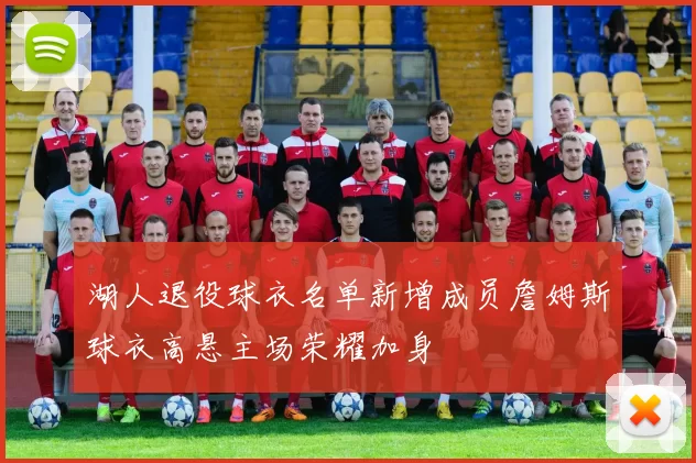 湖人退役球衣名单新增成员詹姆斯球衣高悬主场荣耀加身