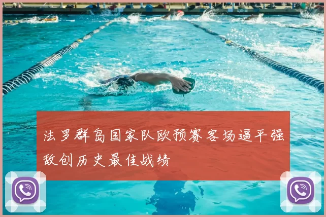 法罗群岛国家队欧预赛客场逼平强敌创历史最佳战绩