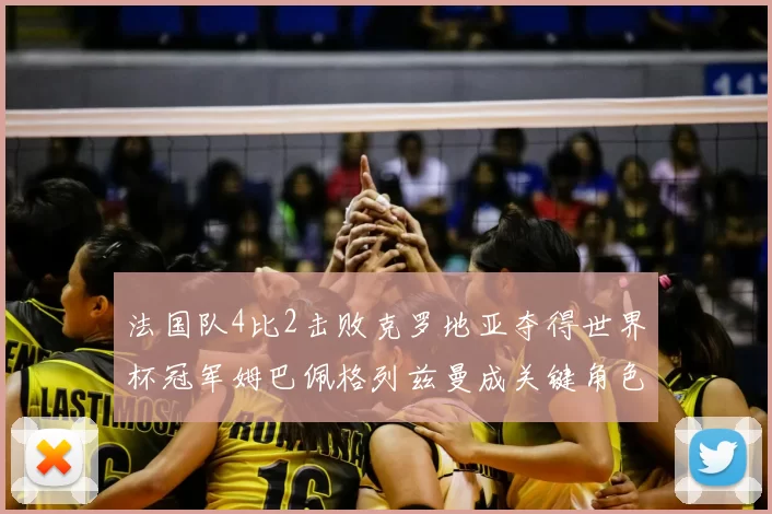 法国队4比2击败克罗地亚夺得世界杯冠军姆巴佩格列兹曼成关键角色