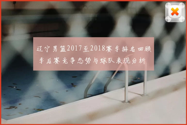 辽宁男篮2017至2018赛季排名回顾 季后赛竞争态势与球队表现分析