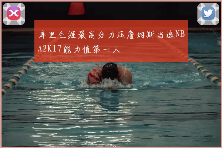 库里生涯最高分力压詹姆斯当选NBA2K17能力值第一人