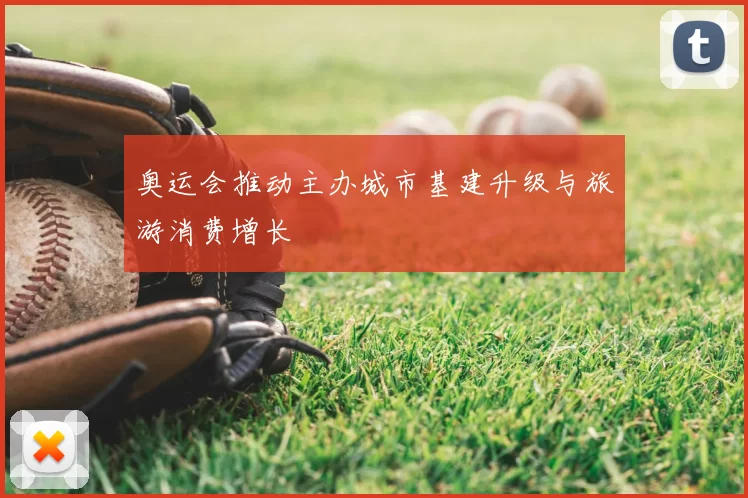 奥运会推动主办城市基建升级与旅游消费增长