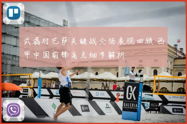 武磊对巴萨关键战全场表现回顾 西甲中国前锋高光细节解析