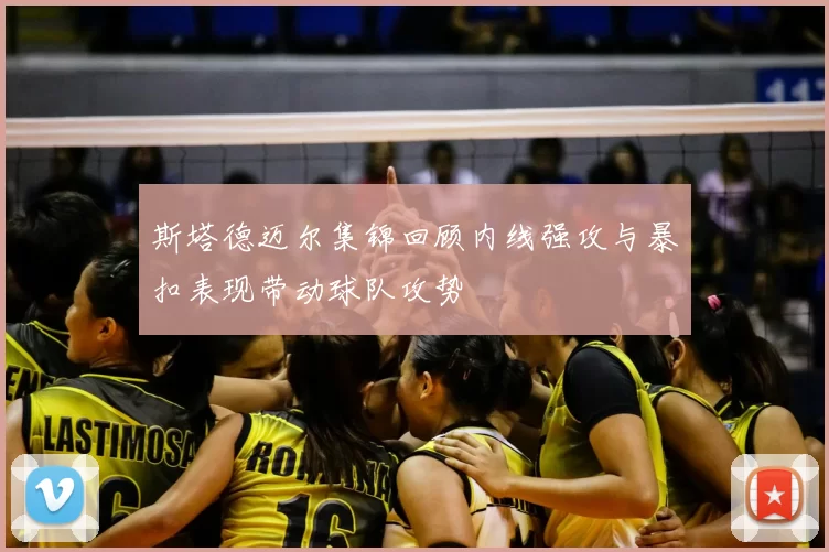 斯塔德迈尔集锦回顾内线强攻与暴扣表现带动球队攻势