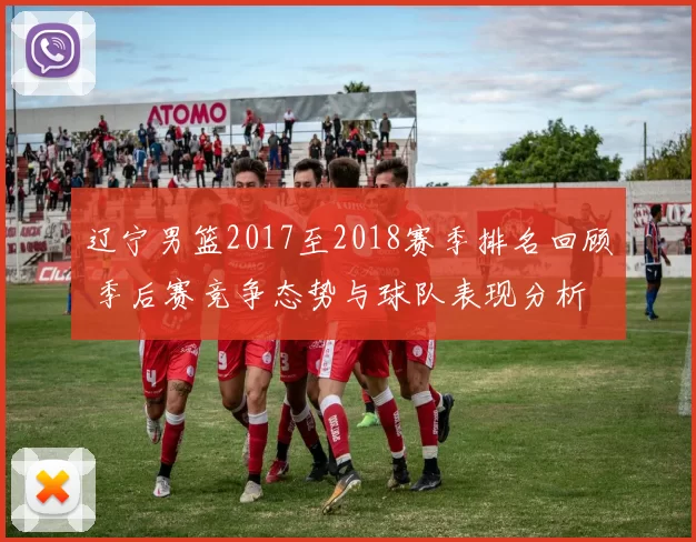 辽宁男篮2017至2018赛季排名回顾 季后赛竞争态势与球队表现分析