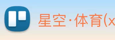 星空·体育(xingkong.com)官方网站 Logo
